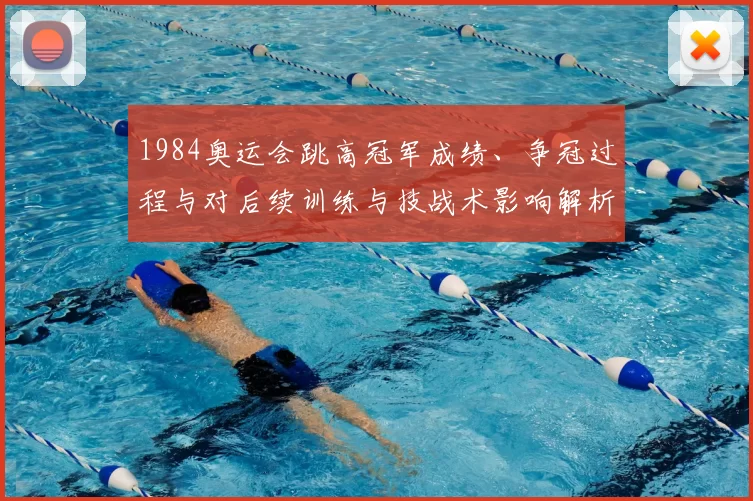 1984奥运会跳高冠军成绩、争冠过程与对后续训练与技战术影响解析