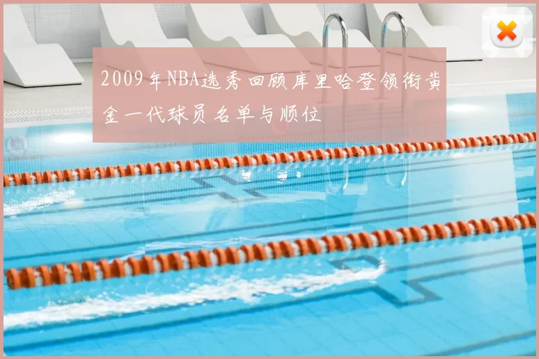 2009年NBA选秀回顾库里哈登领衔黄金一代球员名单与顺位
