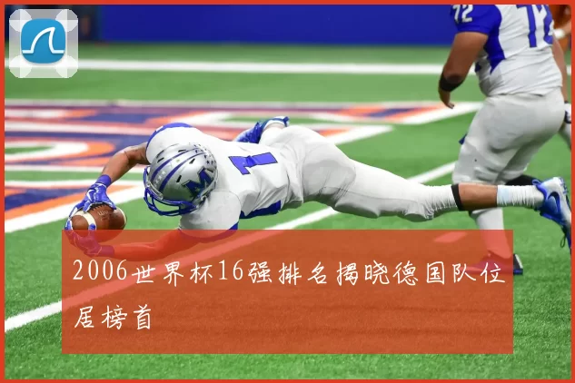 2006世界杯16强排名揭晓德国队位居榜首