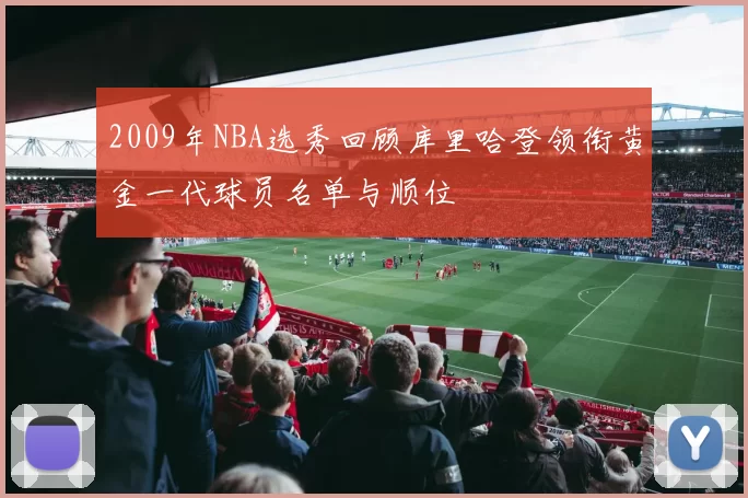 2009年NBA选秀回顾库里哈登领衔黄金一代球员名单与顺位