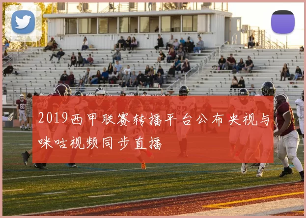 2019西甲联赛转播平台公布央视与咪咕视频同步直播