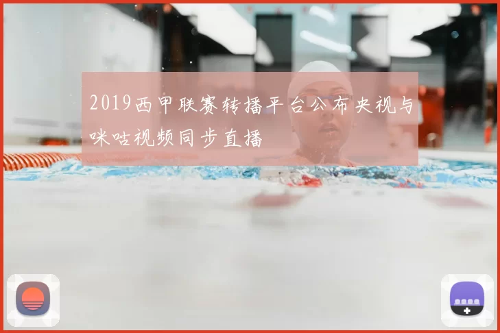 2019西甲联赛转播平台公布央视与咪咕视频同步直播