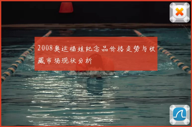2008奥运福娃纪念品价格走势与收藏市场现状分析