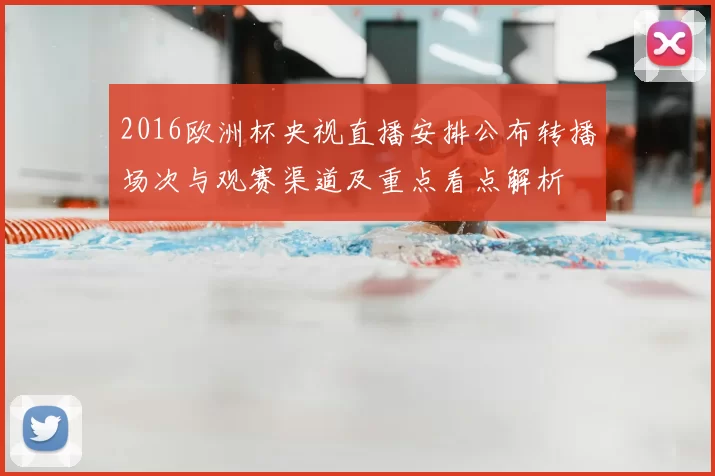 2016欧洲杯央视直播安排公布转播场次与观赛渠道及重点看点解析