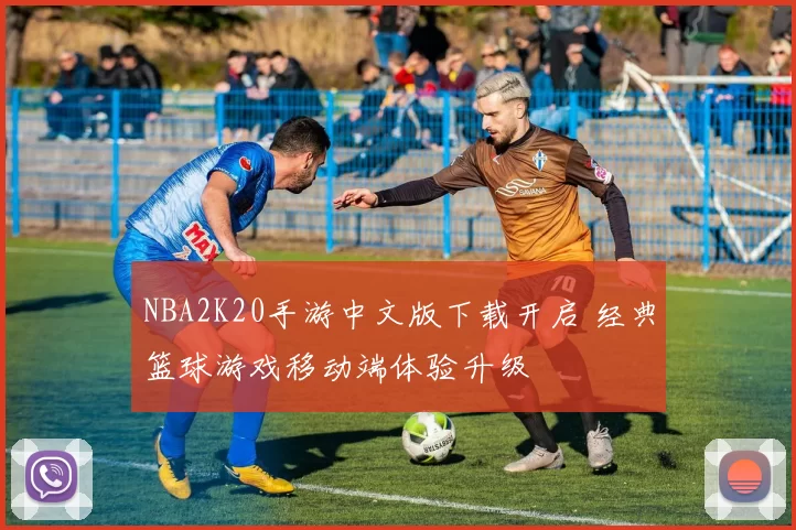 NBA2K20手游中文版下载开启 经典篮球游戏移动端体验升级