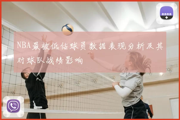 NBA最被低估球员数据表现分析及其对球队战绩影响