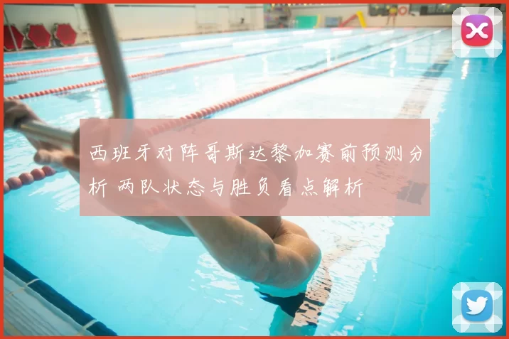 西班牙对阵哥斯达黎加赛前预测分析 两队状态与胜负看点解析