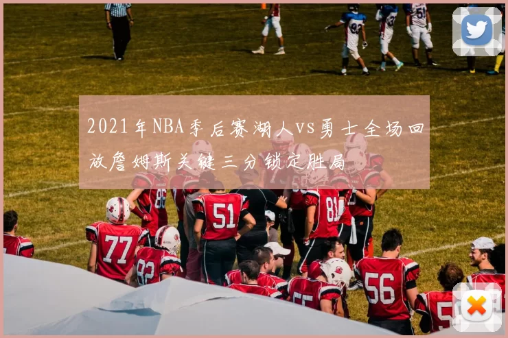 2021年NBA季后赛湖人vs勇士全场回放詹姆斯关键三分锁定胜局
