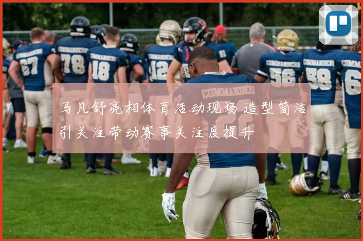 马凡舒亮相体育活动现场 造型简洁引关注带动赛事关注度提升