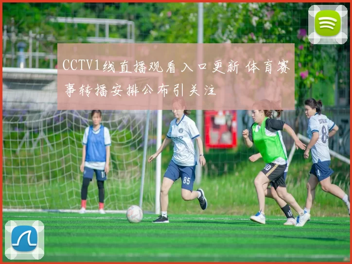 CCTV1线直播观看入口更新 体育赛事转播安排公布引关注