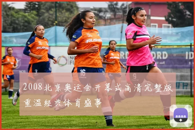 2008北京奥运会开幕式高清完整版重温经典体育盛事