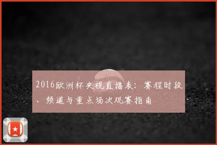 2016欧洲杯央视直播表：赛程时段、频道与重点场次观赛指南