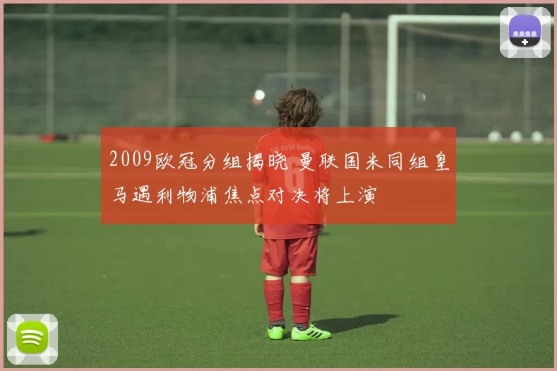 2009欧冠分组揭晓 曼联国米同组皇马遇利物浦焦点对决将上演