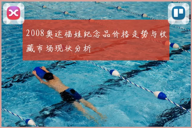2008奥运福娃纪念品价格走势与收藏市场现状分析