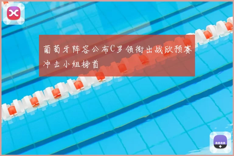 葡萄牙阵容公布C罗领衔出战欧预赛冲击小组榜首