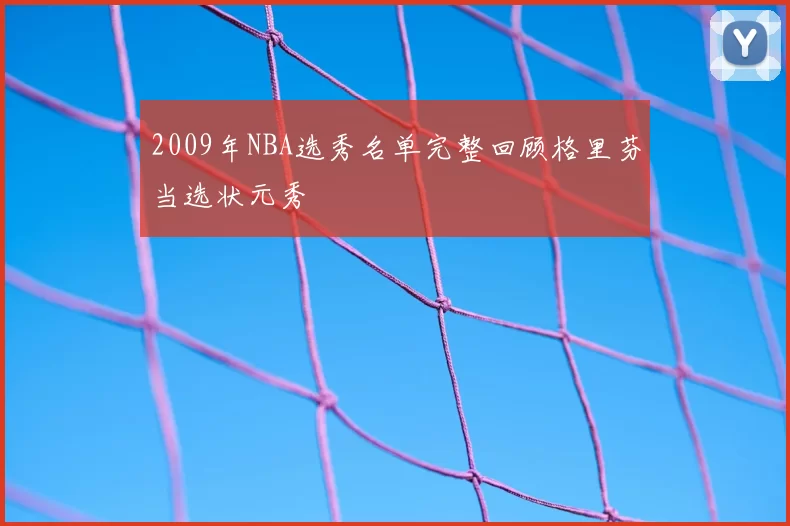 2009年NBA选秀名单完整回顾格里芬当选状元秀