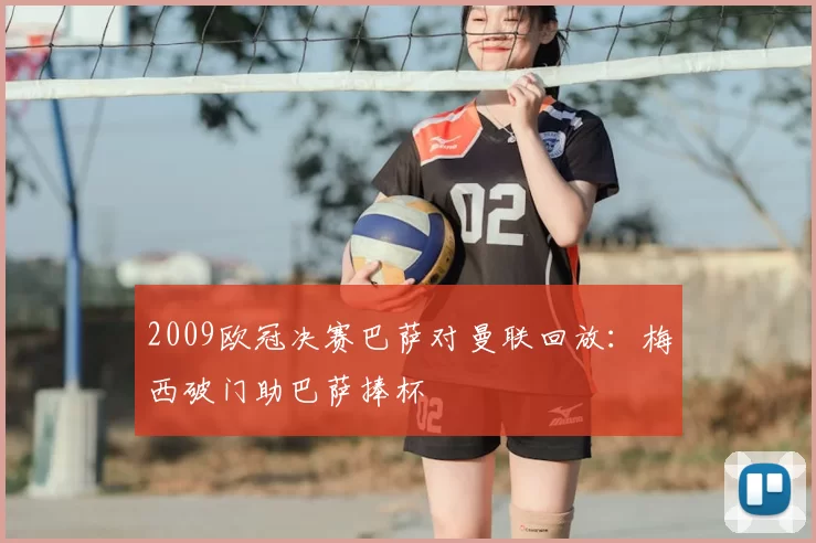 2009欧冠决赛巴萨对曼联回放:梅西破门助巴萨捧杯