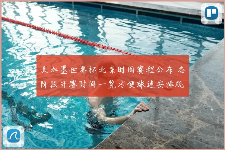 美加墨世界杯北京时间赛程公布 各阶段开赛时间一览方便球迷安排观赛