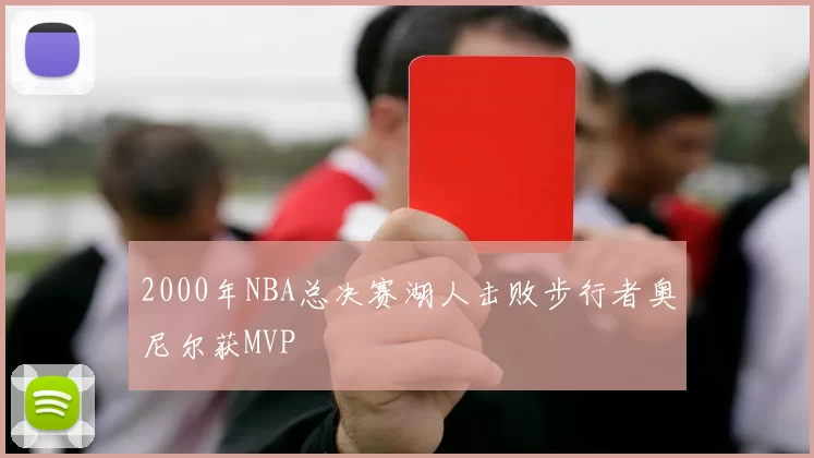 2000年NBA总决赛湖人击败步行者奥尼尔获MVP