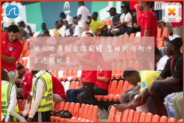 湖人对马刺直播前瞻 詹姆斯领衔冲击连胜纪录