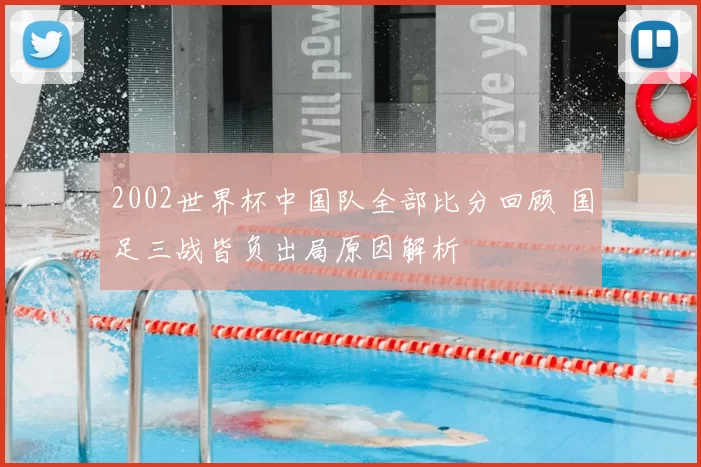 2002世界杯中国队全部比分回顾 国足三战皆负出局原因解析