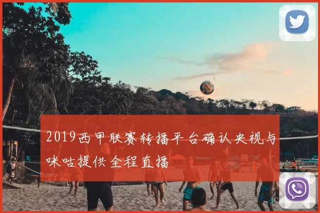 2019西甲联赛转播平台确认央视与咪咕提供全程直播