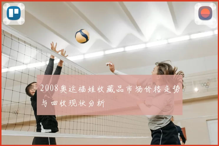 2008奥运福娃收藏品市场价格走势与回收现状分析