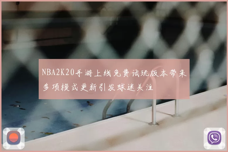 NBA2K20手游上线免费试玩版本带来多项模式更新引发球迷关注