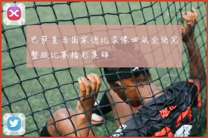 巴萨皇马国家德比录像回放全场完整版比赛精彩集锦