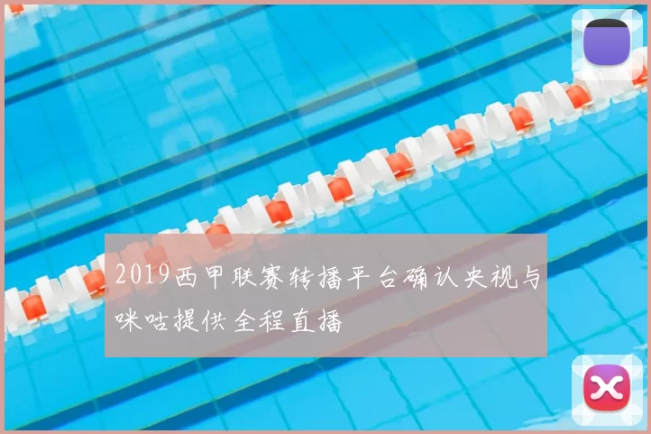 2019西甲联赛转播平台确认央视与咪咕提供全程直播