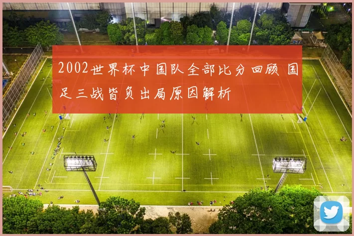 2002世界杯中国队全部比分回顾 国足三战皆负出局原因解析