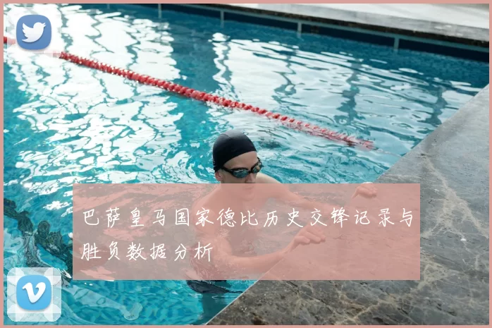 巴萨皇马国家德比历史交锋记录与胜负数据分析