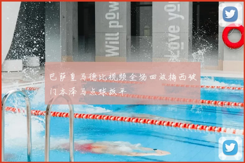 巴萨皇马德比视频全场回放梅西破门本泽马点球扳平