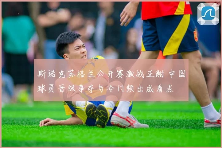 斯诺克苏格兰公开赛激战正酣 中国球员晋级争夺与冷门频出成看点