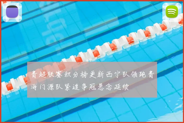 青超联赛积分榜更新西宁队领跑青海门源队紧追争冠悬念延续