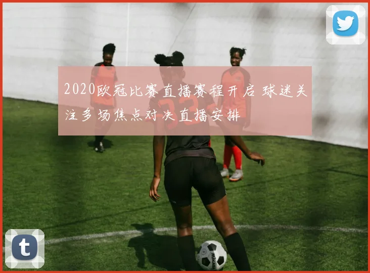 2020欧冠比赛直播赛程开启 球迷关注多场焦点对决直播安排