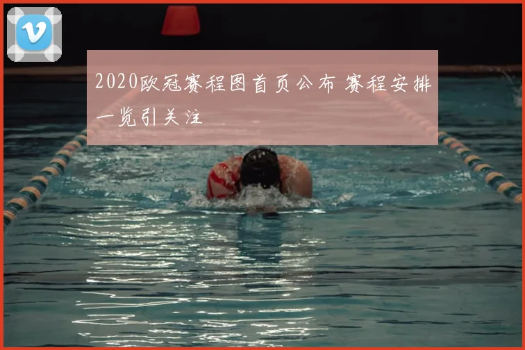 2020欧冠赛程图首页公布 赛程安排一览引关注