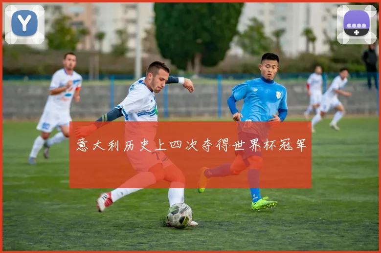 意大利历史上四次夺得世界杯冠军