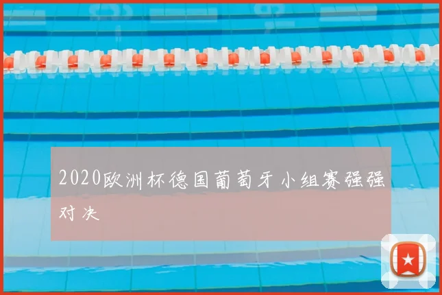 2020欧洲杯德国葡萄牙小组赛强强对决
