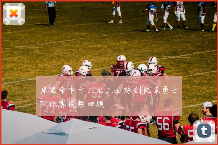 库里命中十三记三分球创纪录勇士队比赛视频回顾