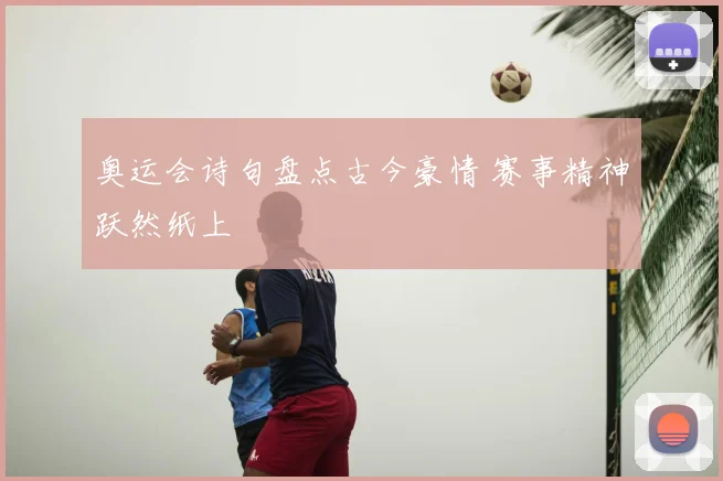 奥运会诗句盘点古今豪情 赛事精神跃然纸上