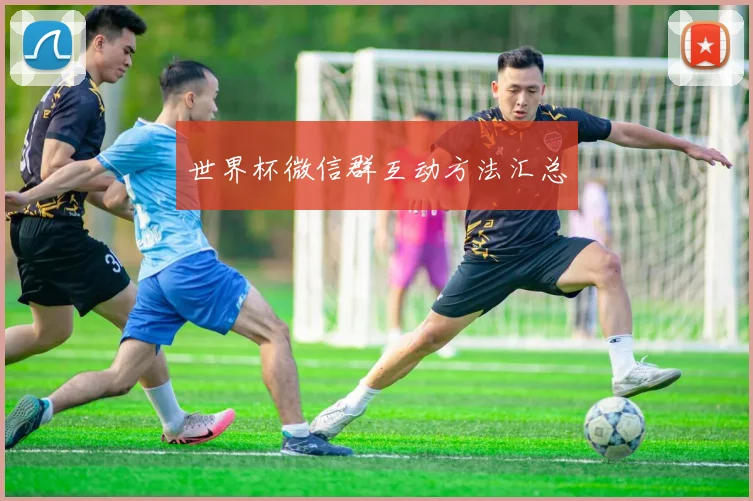 世界杯微信群互动方法汇总