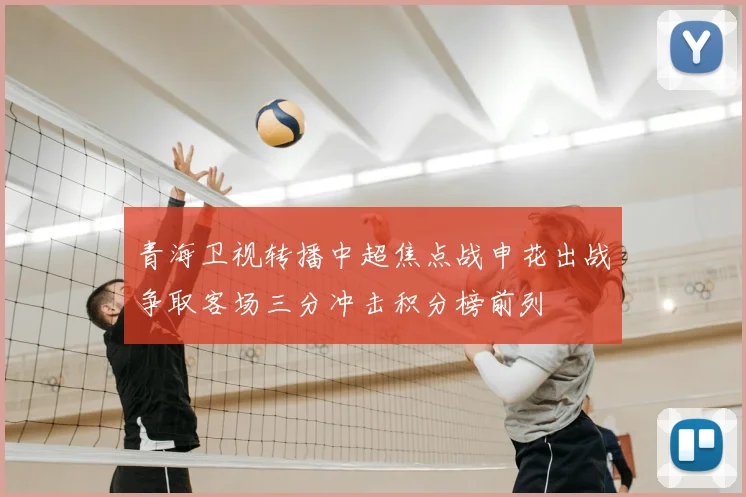 青海卫视转播中超焦点战申花出战争取客场三分冲击积分榜前列