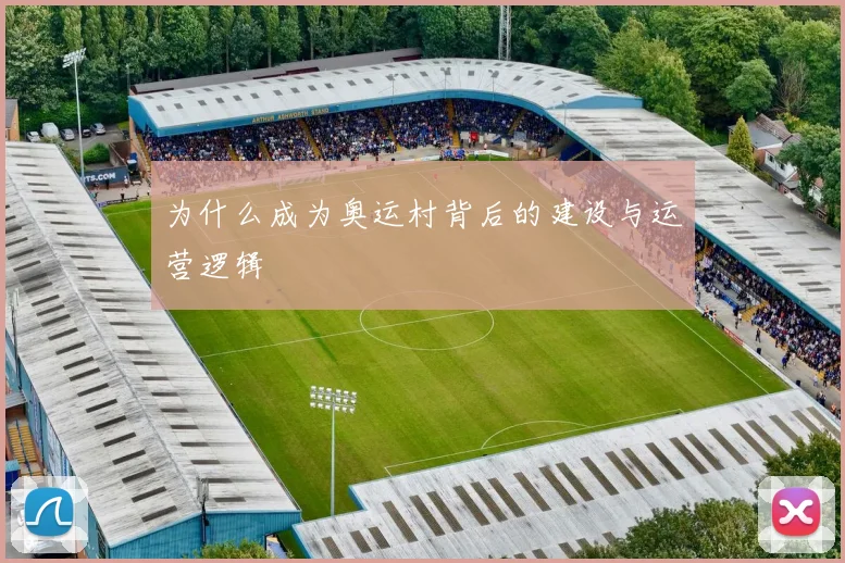 为什么成为奥运村背后的建设与运营逻辑