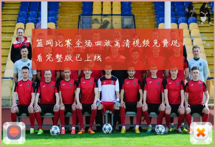 篮网比赛全场回放高清视频免费观看完整版已上线