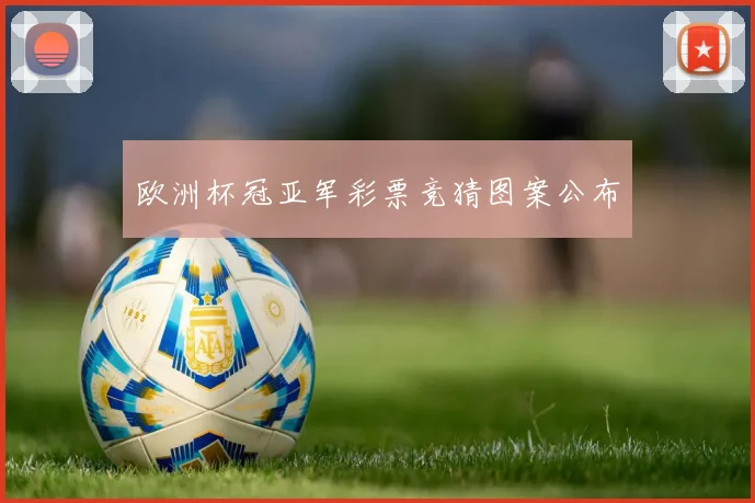 欧洲杯冠亚军彩票竞猜图案公布