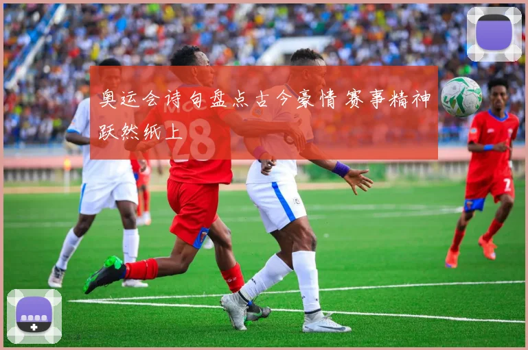 奥运会诗句盘点古今豪情 赛事精神跃然纸上
