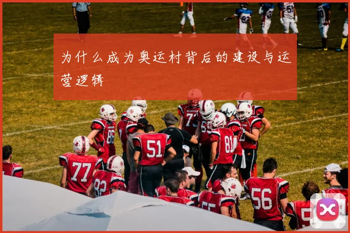 为什么成为奥运村背后的建设与运营逻辑