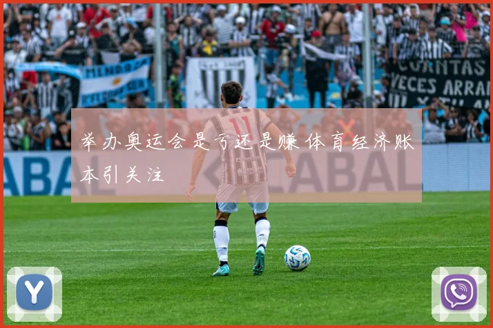 举办奥运会是亏还是赚 体育经济账本引关注