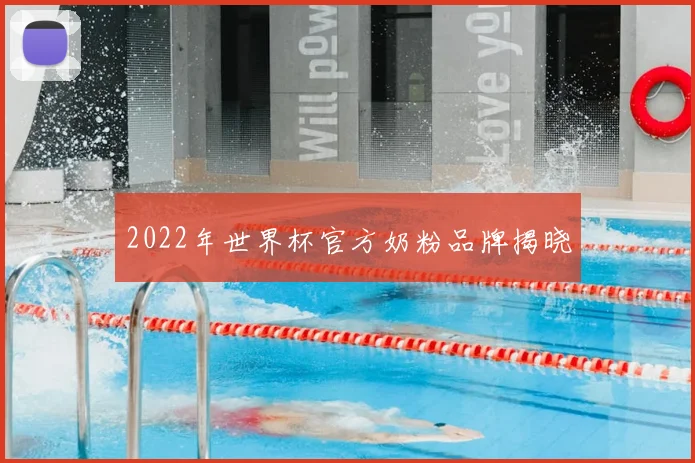 2022年世界杯官方奶粉品牌揭晓
